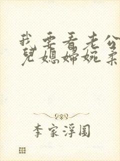 我要看老公公和儿媳妇婉柔小说