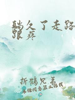 躺久了走路脚后跟疼
