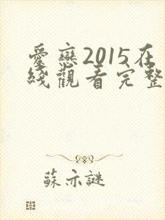 爱恋2015在线观看完整免费全集高清