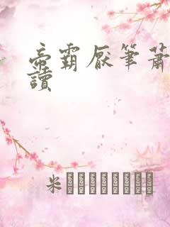 帝霸厌笔萧生阅读