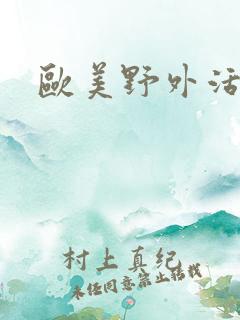 欧美野外活春宫