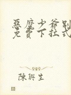 恶魔少爷别吻我免费下拉式漫画