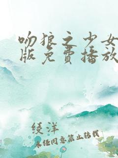 吻狼之少女国语版免费播放全集