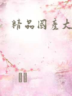 精品国产大屁股 精品国产大屁股