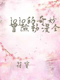 jojo的奇妙冒险动漫全集免费观看高清