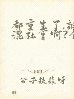 都重生了,谁还混社会啊?全文版