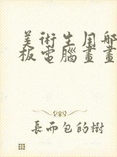 美术生用哪个平板电脑画画比较好