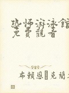 恐怖游泳馆在线免费观看