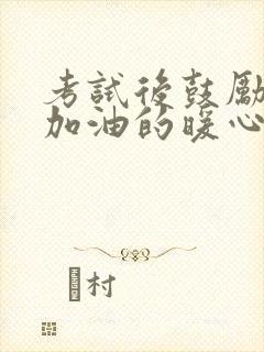 考试后鼓励孩子加油的暖心话