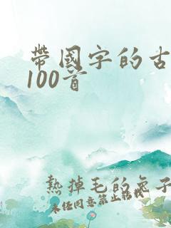 带国字的古诗词100首