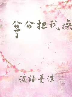 公公把我操高潮了
