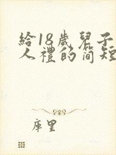 给18岁儿子成人礼的简短的祝福语