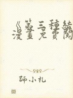 《第三种结局》漫画免费阅读