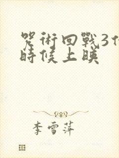 咒术回战3什么时候上映
