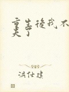 重生后我不要渣夫了