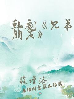 韩剧《兄弟的女朋友》