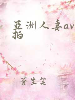 亚洲人妻av自拍