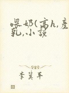 喂奶(高h,产乳,小说