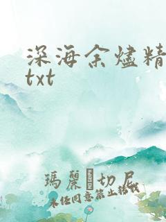 深海余烬精校版txt