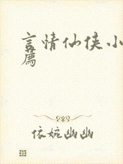 言情仙侠小说推荐
