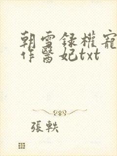 朝雪录权宠之仵作医妃txt 朝雪录权宠之仵作医妃txt