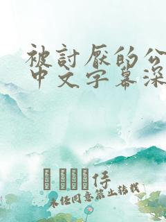 被讨厌的公侵犯中文字幕深田咏美