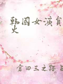韩国女演员谁最火 韩国女演员谁最火