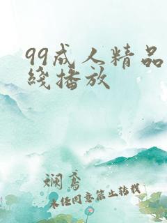 99成人精品在线播放
