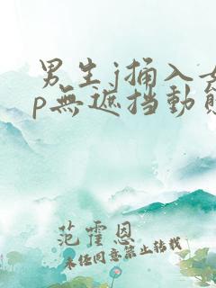 男生j捅入女生p无遮挡动态图