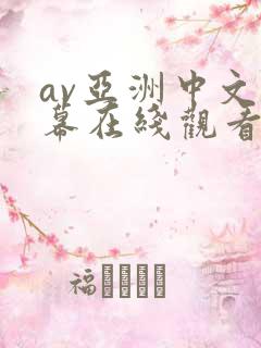 av亚洲中文字幕在线观看