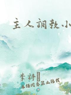 主人调教小骚货