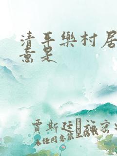 清平乐村居的诗意是