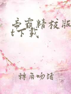 帝霸精校版txt下载