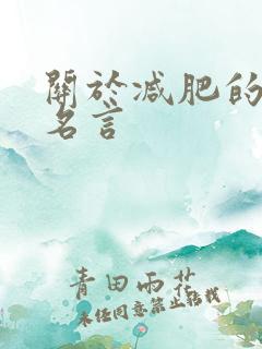 关于减肥的名人名言