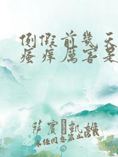 例假前几天阴部瘙痒厉害是怎么回事
