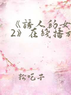 《诱人的女教师2》在线播放