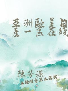 亚洲欧美日韩国产一区在线观看