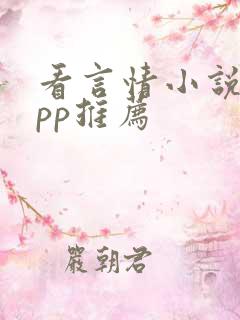 看言情小说的app推荐