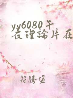 yy6080午夜理论片在线观看