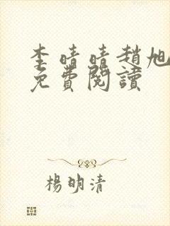 李晴晴赵旭小说免费阅读