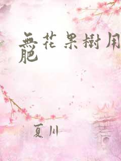 无花果树用什么肥