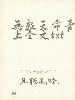无敌天命青鸾峰上全文txt