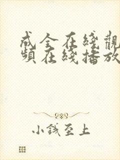 成全在线观看视频在线播放动漫