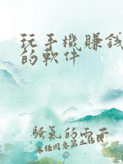 玩手机赚钱最快的软件