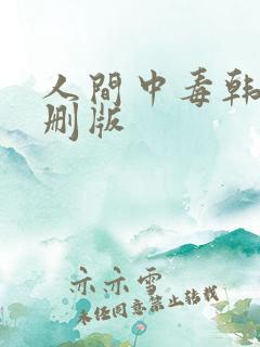 人间中毒韩剧未删版