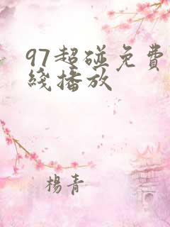 97超碰免费在线播放