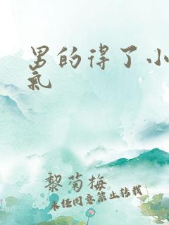 男的得了小肠换气 男的得了小肠换气