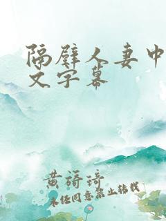 隔壁人妻中出中文字幕