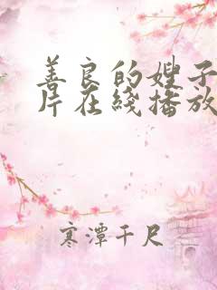 善良的嫂子伦理片在线播放