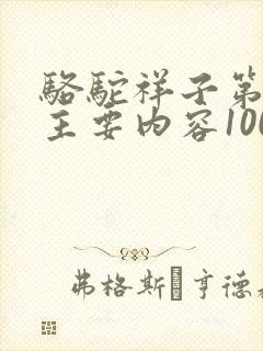 骆驼祥子第9章主要内容100字